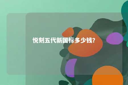 悦刻五代新国标多少钱？ 